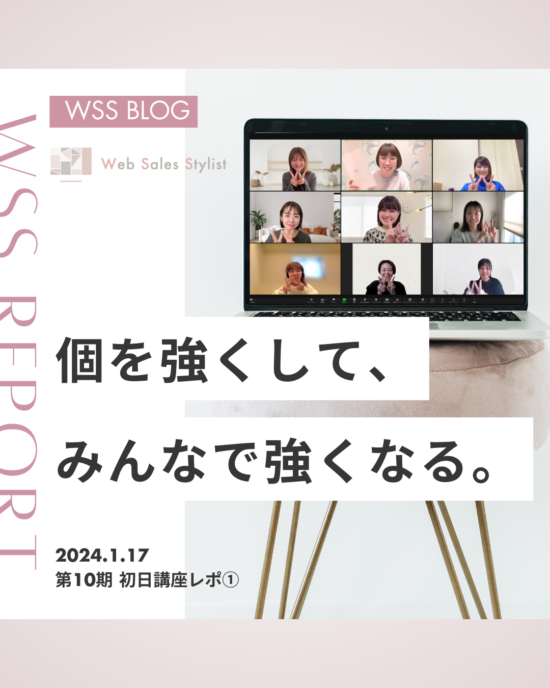 Webセールススタイリスト講座2024年1月17日午前中のレポート