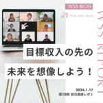 Webセールススタイリスト®︎講座1月後半