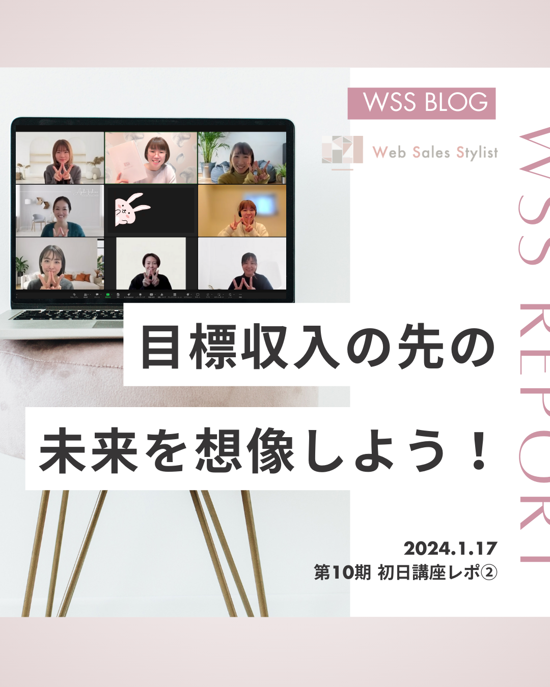 Webセールススタイリスト®︎講座1月後半