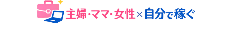 女性起業/女性が活躍する