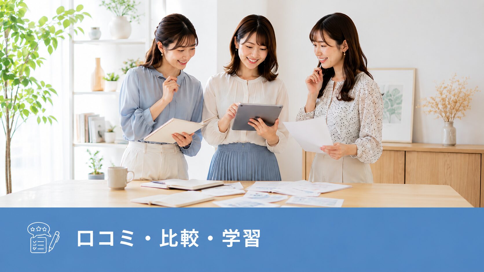 口コミ・比較・学習