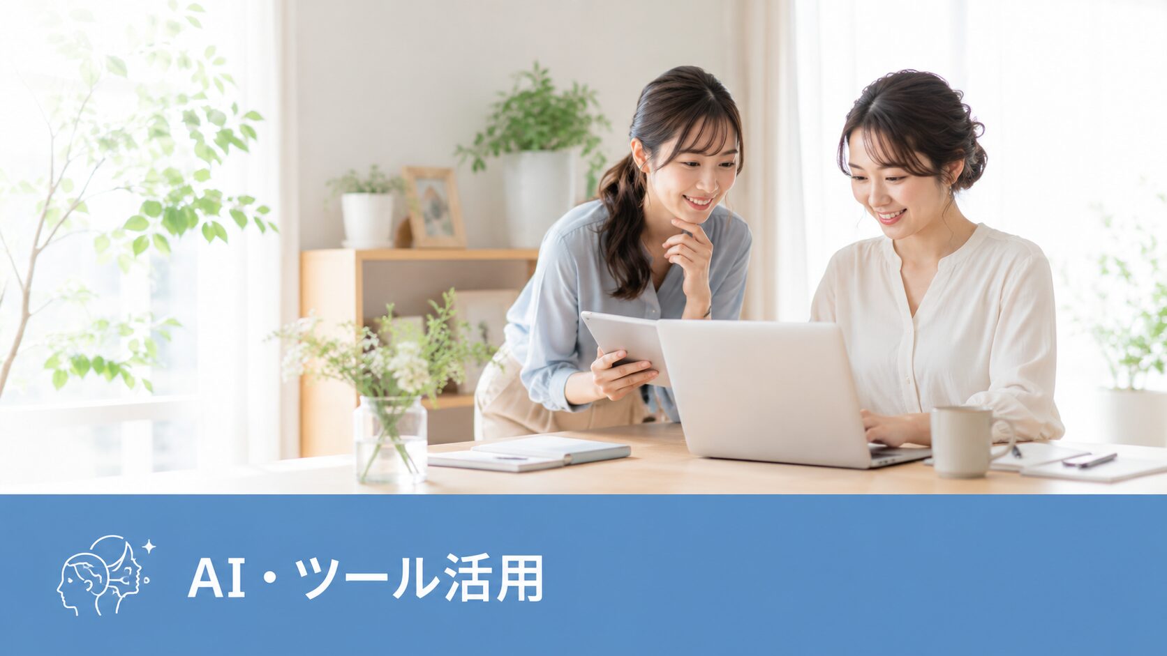 AI・ツール活用