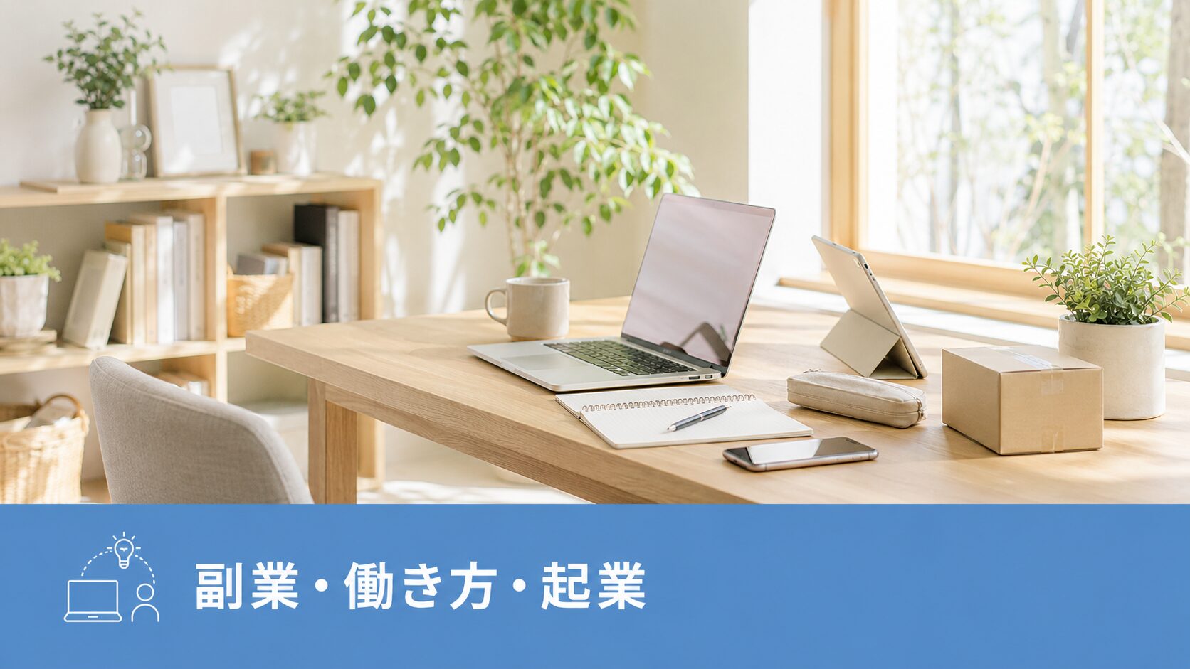 副業・働き方・起業