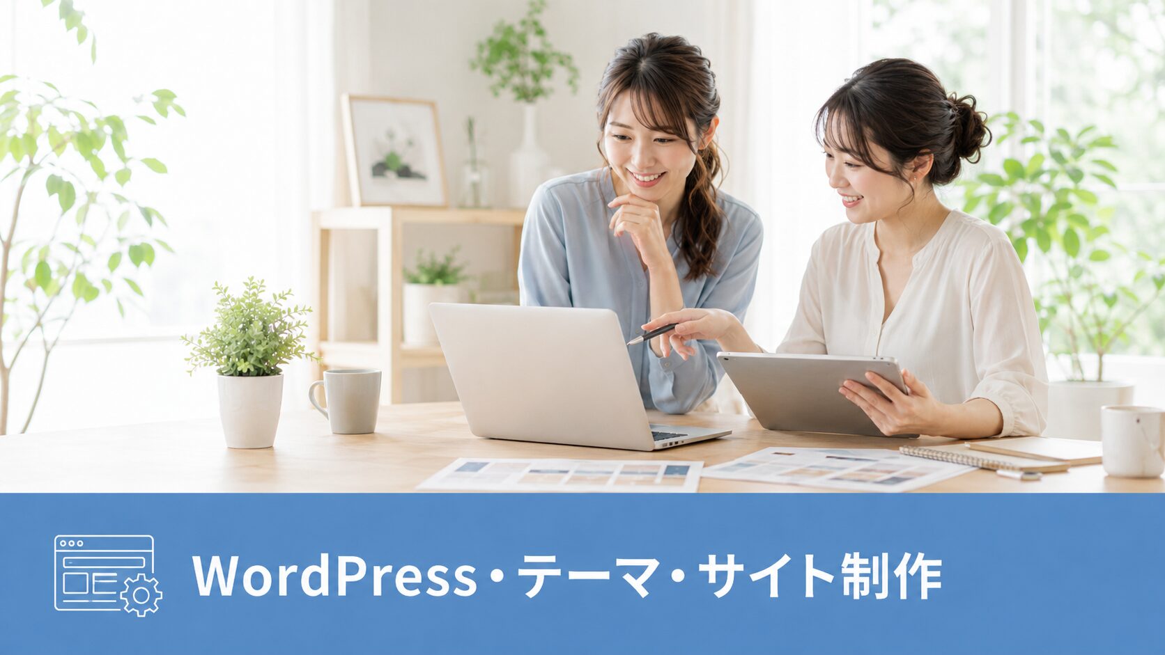 WordPress・テーマ・サイト制作